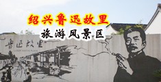 爆乳插穴中国绍兴-鲁迅故里旅游风景区